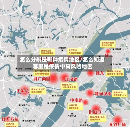 怎么分辨是哪种疫情地区/怎么知道哪里是疫情中高风险地区-第1张图片
