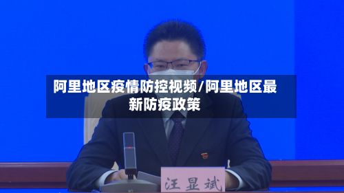 阿里地区疫情防控视频/阿里地区最新防疫政策-第1张图片