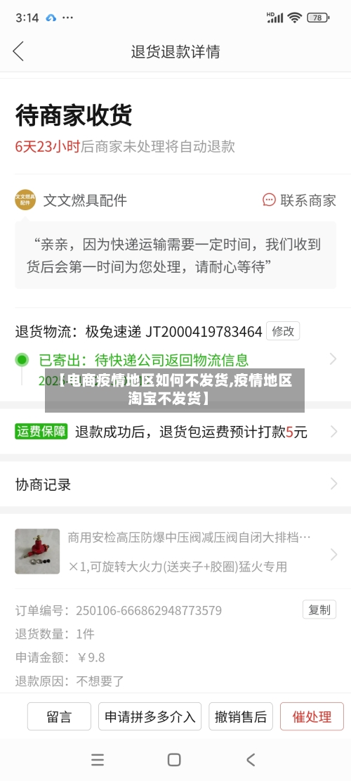 【电商疫情地区如何不发货,疫情地区淘宝不发货】-第1张图片