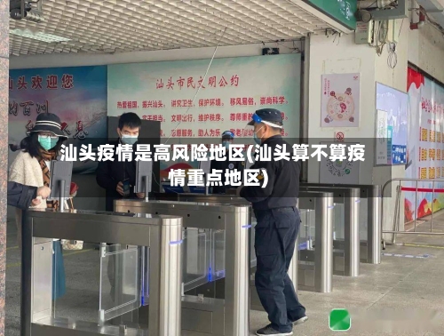 汕头疫情是高风险地区(汕头算不算疫情重点地区)-第1张图片