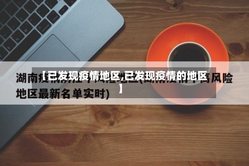 【已发现疫情地区,已发现疫情的地区】-第1张图片
