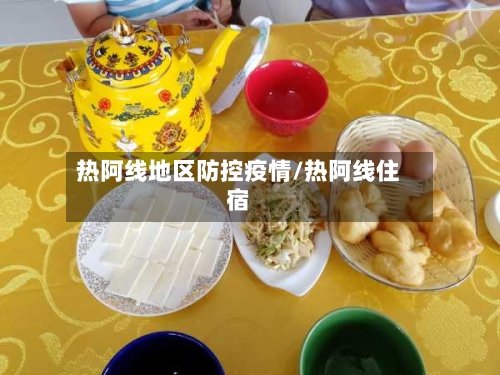 热阿线地区防控疫情/热阿线住宿-第1张图片