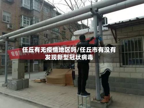 任丘有无疫情地区吗/任丘市有没有发现新型冠状病毒-第1张图片