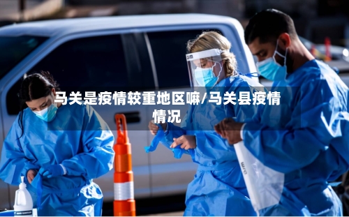 马关是疫情较重地区嘛/马关县疫情情况-第1张图片
