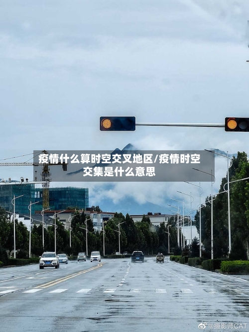 疫情什么算时空交叉地区/疫情时空交集是什么意思-第1张图片