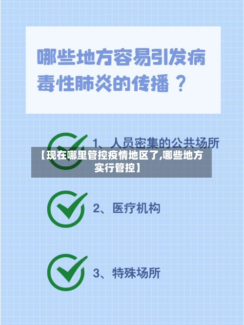【现在哪里管控疫情地区了,哪些地方实行管控】-第1张图片