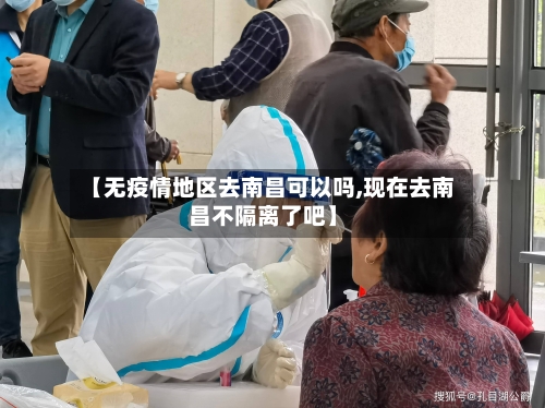 【无疫情地区去南昌可以吗,现在去南昌不隔离了吧】-第1张图片