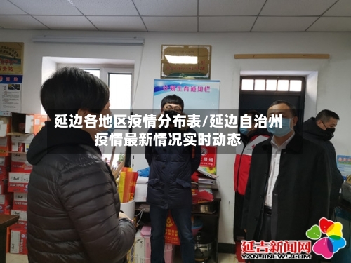 延边各地区疫情分布表/延边自治州疫情最新情况实时动态-第1张图片