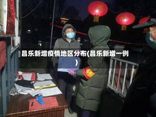 昌乐新增疫情地区分布(昌乐新增一例)-第1张图片