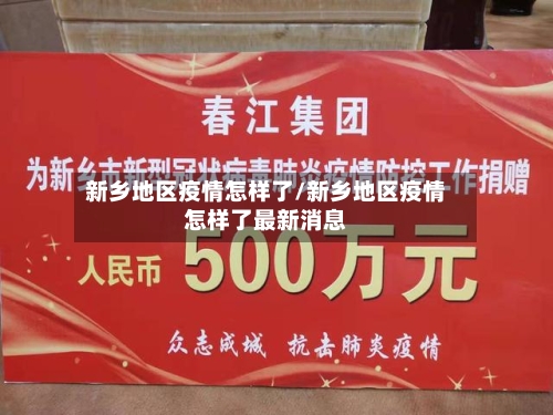 新乡地区疫情怎样了/新乡地区疫情怎样了最新消息-第1张图片