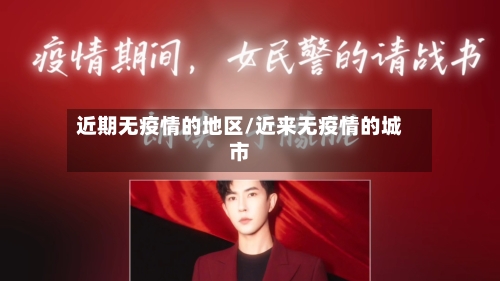 近期无疫情的地区/近来无疫情的城市-第1张图片