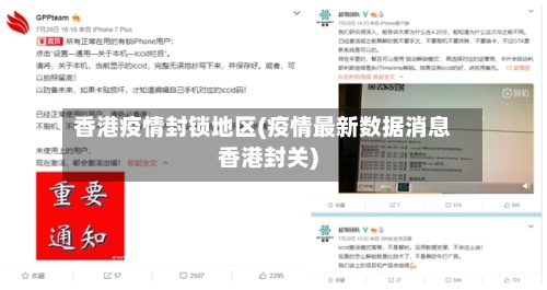 香港疫情封锁地区(疫情最新数据消息香港封关)-第1张图片