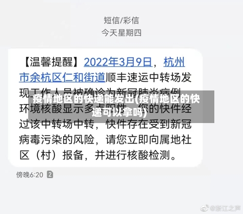 疫情地区的快递能发出(疫情地区的快递可以拿吗)-第1张图片