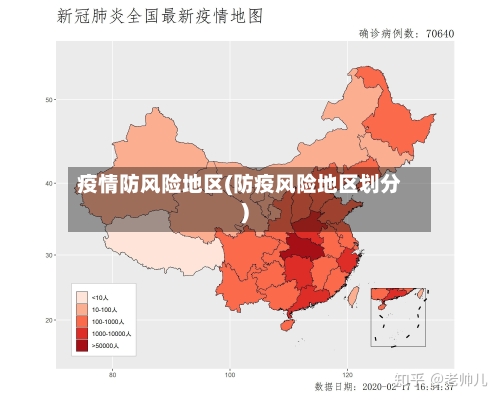 疫情防风险地区(防疫风险地区划分)-第1张图片