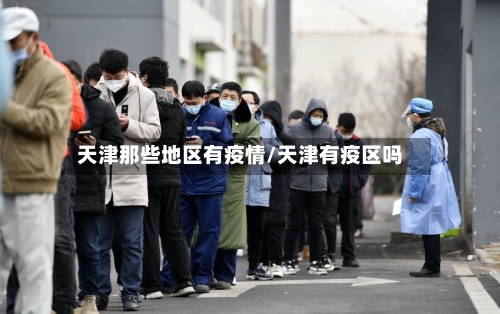 天津那些地区有疫情/天津有疫区吗-第1张图片