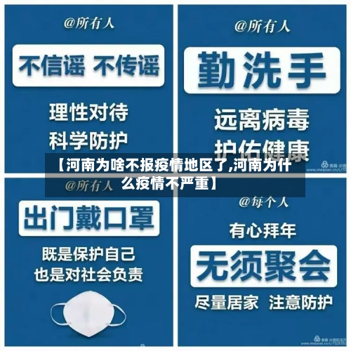 【河南为啥不报疫情地区了,河南为什么疫情不严重】-第1张图片