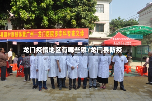 龙门疫情地区有哪些镇/龙门县防疫-第1张图片