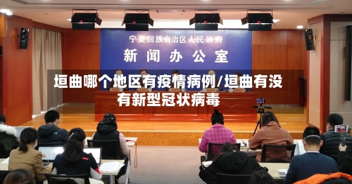 垣曲哪个地区有疫情病例/垣曲有没有新型冠状病毒-第1张图片