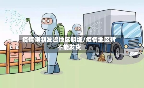 疫情限制发货地区明细/疫情地区暂不能发货-第1张图片