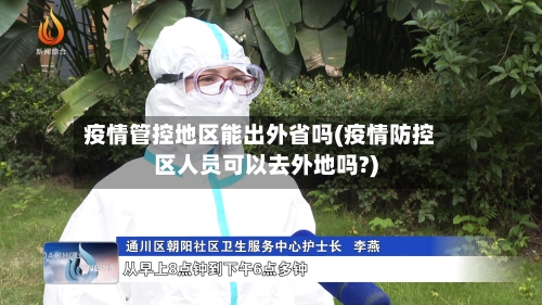 疫情管控地区能出外省吗(疫情防控区人员可以去外地吗?)-第1张图片