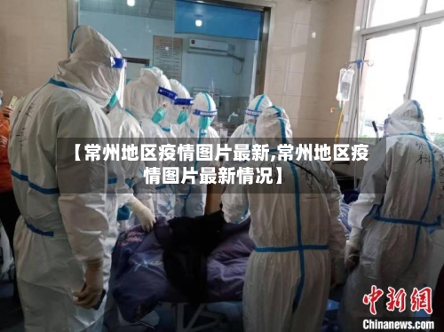 【常州地区疫情图片最新,常州地区疫情图片最新情况】-第1张图片