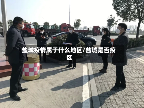 盐城疫情属于什么地区/盐城是否疫区-第1张图片