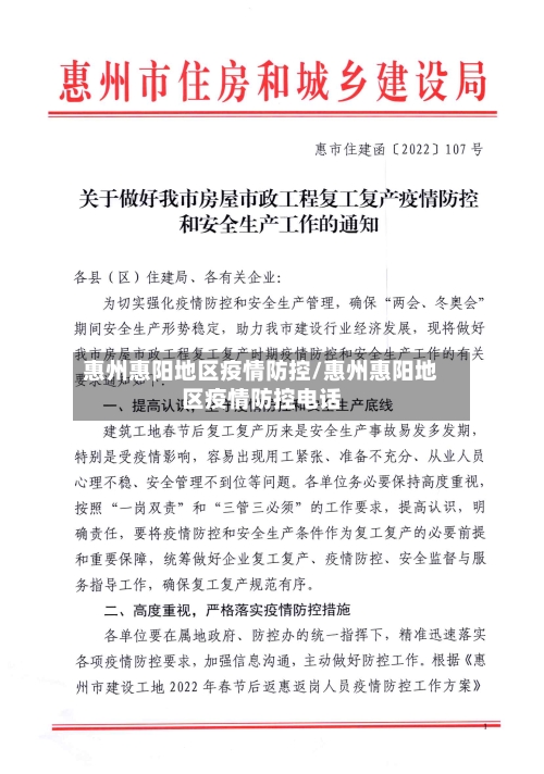 惠州惠阳地区疫情防控/惠州惠阳地区疫情防控电话-第1张图片