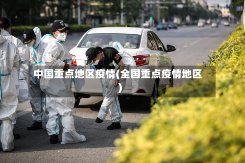 中国重点地区疫情(全国重点疫情地区)-第1张图片