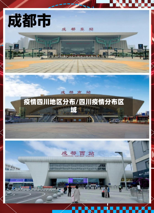 疫情四川地区分布/四川疫情分布区域-第1张图片