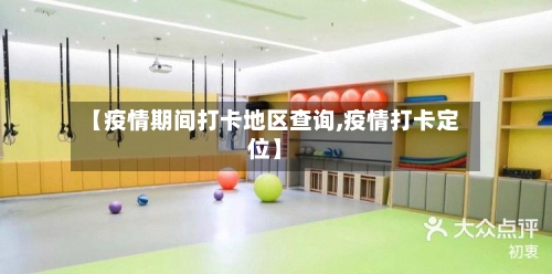 【疫情期间打卡地区查询,疫情打卡定位】-第1张图片