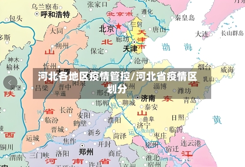 河北各地区疫情管控/河北省疫情区划分-第1张图片