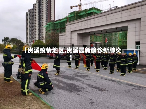 【贵溪疫情地区,贵溪最新确诊新肺炎】-第1张图片