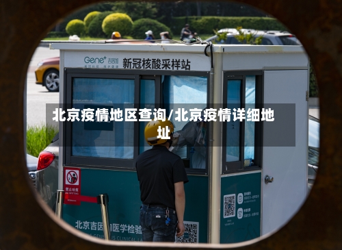 北京疫情地区查询/北京疫情详细地址-第1张图片
