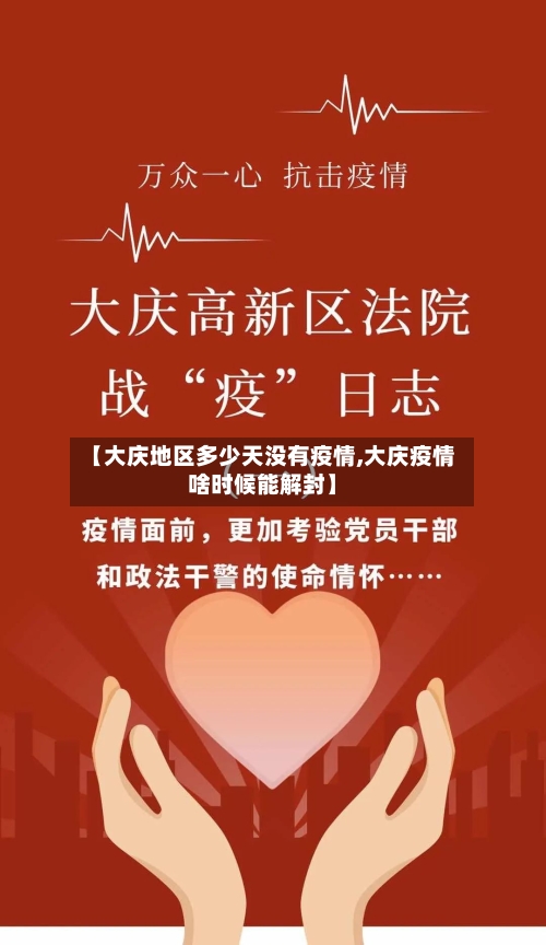 【大庆地区多少天没有疫情,大庆疫情啥时候能解封】-第1张图片