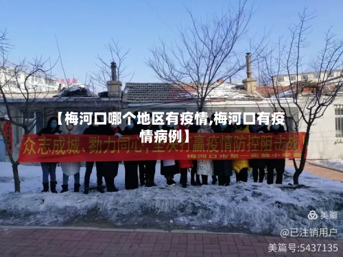 【梅河口哪个地区有疫情,梅河口有疫情病例】-第1张图片