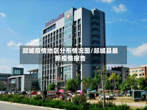 郯城疫情地区分布情况图/郯城县最新疫情报告-第1张图片