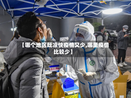 【哪个地区既凉快疫情又少,哪里疫情比较少】-第1张图片