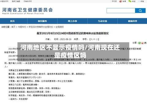河南地区不显示疫情吗/河南现在还是疫情区吗-第1张图片
