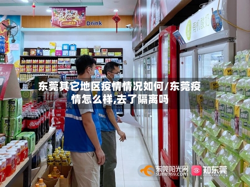 东莞其它地区疫情情况如何/东莞疫情怎么样,去了隔离吗-第1张图片