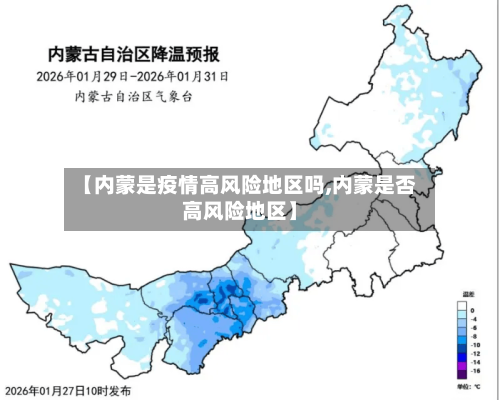 【内蒙是疫情高风险地区吗,内蒙是否高风险地区】-第1张图片