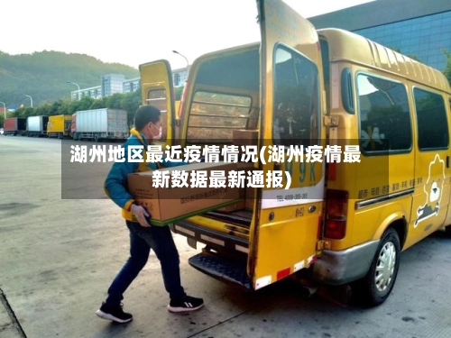 湖州地区最近疫情情况(湖州疫情最新数据最新通报)-第1张图片