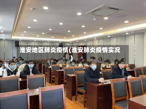 淮安地区肺炎疫情(淮安肺炎疫情实况)-第1张图片