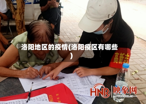 洛阳地区的疫情(洛阳疫区有哪些)-第1张图片