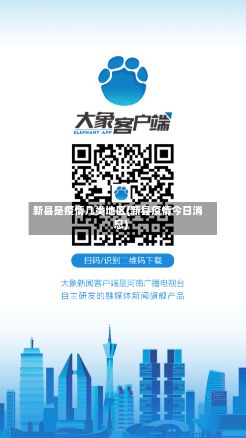 新县是疫情几类地区(新县疫情今日消息)-第1张图片