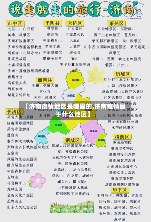 【济南疫情地区是哪里的,济南疫情属于什么地区】-第1张图片