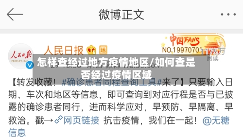 怎样查经过地方疫情地区/如何查是否经过疫情区域-第1张图片
