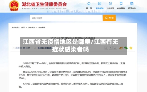 江西省无疫情地区是哪里/江西有无症状感染者吗-第1张图片