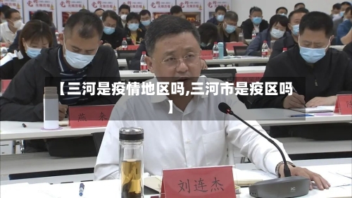 【三河是疫情地区吗,三河市是疫区吗】-第1张图片