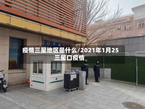 疫情三星地区是什么/2021年1月25三星口疫情-第1张图片