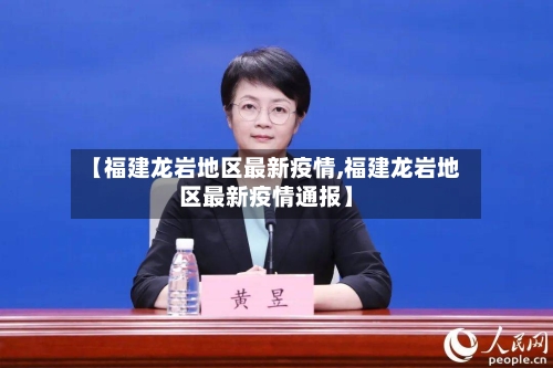 【福建龙岩地区最新疫情,福建龙岩地区最新疫情通报】-第1张图片